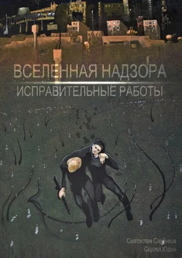 Святослав Савенков Вселенная Надзора. Исправительные работы обложка книги