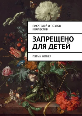 Виктор Дробек Запрещено для детей. Пятый номер обложка книги