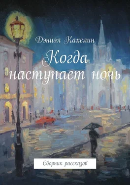 Дэниэл Кахелин Когда наступает ночь. Сборник рассказов обложка книги