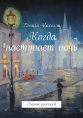 Дэниэл Кахелин - Когда наступает ночь. Сборник рассказов