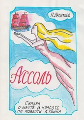 Пётр Леонтьев - Ассоль. Сказка о мечте и красоте по повести А. Грина