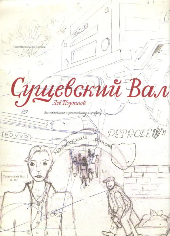 Книга замечательного российского писателя Льва Портного Книга выпущена в - фото 1