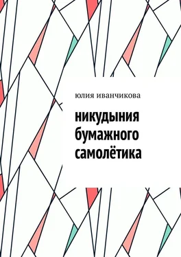 Юлия Иванчикова Никудыния бумажного самолётика обложка книги