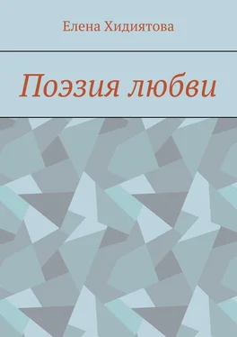 Елена Хидиятова Поэзия любви обложка книги