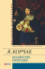 Януш Корчак - Мацюсеві пригоди