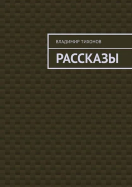 Владимир Тихонов Рассказы обложка книги