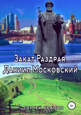 Сергей Брацио Закат Раздрая. Даниил Московский обложка книги