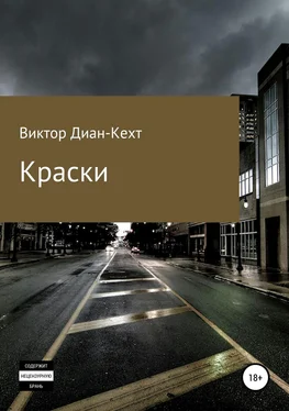 Виктор Диан-Кехт Краски обложка книги