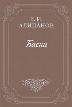 Егор Алипанов Басни обложка книги