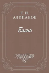 Егор Алипанов - Басни