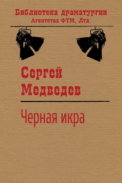 Сергей Медведев Черная икра обложка книги