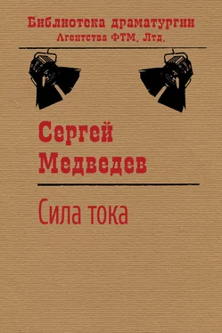 Сергей Медведев Сила тока обложка книги