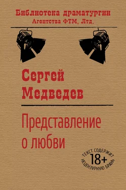 Сергей Медведев Представление о любви обложка книги
