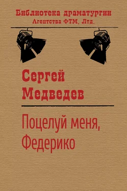 Сергей Медведев Поцелуй меня, Федерико! обложка книги