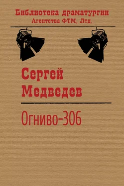 Сергей Медведев Огниво-306 обложка книги
