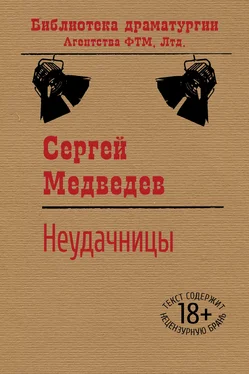 Сергей Медведев Неудачницы обложка книги