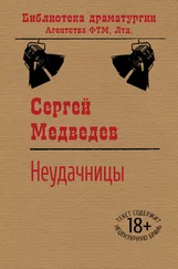 Сергей Медведев - Неудачницы