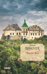 Роман Іваничук - Черлене вино