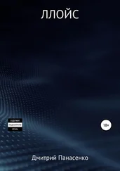 Дмитрий Панасенко - Ллойс