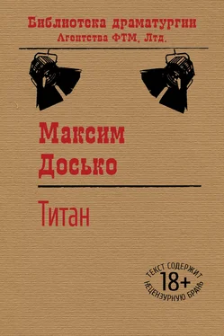Максим Досько Титан обложка книги