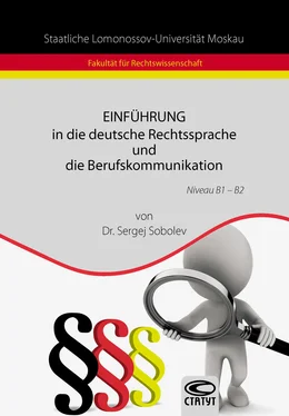 Сергей Соболев Einführung in die deutsche Rechtssprache und die Berufskommunikation / Введение в немецкий язык права и профессиональную коммуникацию обложка книги