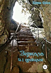 Елена Фили - Зеркала. Часть 1. Прошлое