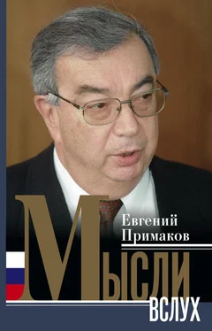 Евгений Примаков Мысли вслух обложка книги