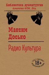 Максим Досько - Радио Культура