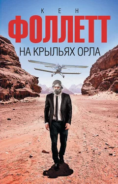 Кен Фоллетт На крыльях орла обложка книги