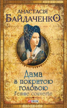 Анастасія Байдаченко Дама з покритою головою. Femme couverte обложка книги