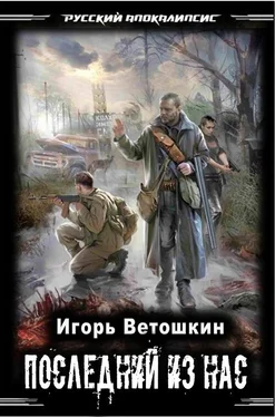 Игорь Ветошкин Последний из нас обложка книги