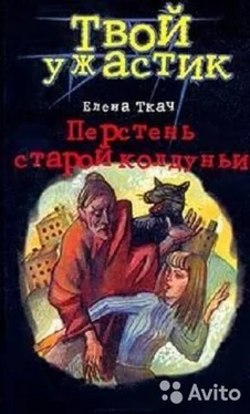 Елена Ткач Перстень старой колдуньи обложка книги