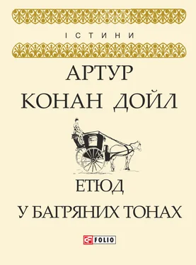 Артур Конан Дойл Етюд у багряних тонах обложка книги