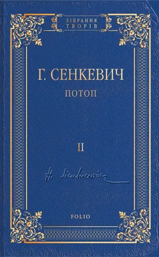 Генрик Сенкевич Потоп. Том II