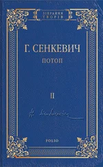 Генрик Сенкевич - Потоп. Том II