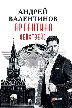 Андрей Валентинов Аргентина. Лейхтвейс обложка книги