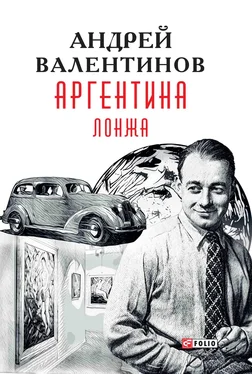 Андрей Валентинов Аргентина. Лонжа обложка книги