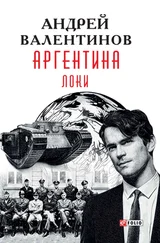 Андрей Валентинов - Аргентина. Локи