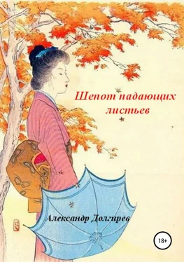 Александр Долгирев Шепот падающих листьев обложка книги