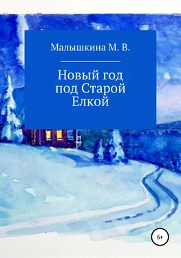 Мария Малышкина Новый год под Старой Елкой обложка книги