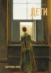 Роман Госин - Дети. Каренина Анна