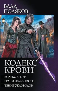 Влад Поляков Кодекс крови: Кодекс крови. Грани реальности. Тени кукловодов (сборник) обложка книги