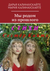 Мария Калинаускайте - Мы родом из прошлого