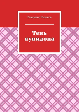 Владимир Тихонов Тень купидона обложка книги
