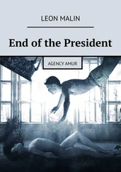 Leon Malin - End of the President. Agency Amur