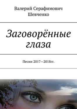 Валерий Шевченко Заговорённые глаза. Песни 2017—2018 гг. обложка книги