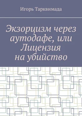 Игорь Тарквимада Экзорцизм через аутодафе, или Лицензия на убийство обложка книги