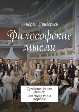 Андрей Григорьев Философские мысли. Суждения былых времён мы через опыт познаём обложка книги