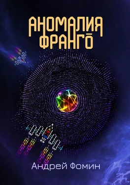 Андрей Фомин Аномалия Франго обложка книги