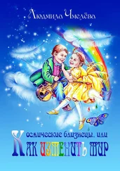 Людмила Чмелёва - Космические близнецы, или Как изменить мир